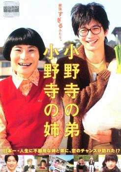 ケース無::【ご奉仕価格】小野寺の弟 小野寺の姉 レンタル落ち 中古 DVD_画像1