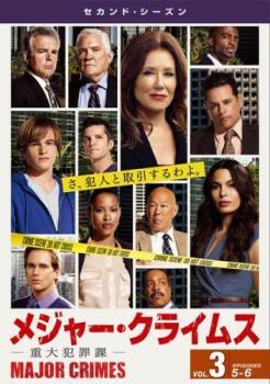 ケース無::bs::MAJOR CRIMES メジャー クライムス 重大犯罪課 セカンド シーズン2 Vol.3(第5話、第6話) レンタル落ち 中古 DVD_画像1