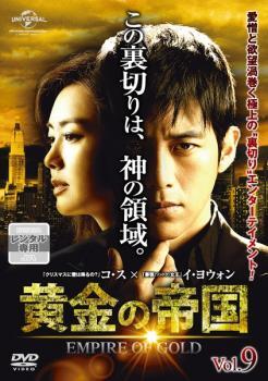 ケース無::ts::黄金の帝国 9【字幕】 レンタル落ち 中古 DVD_画像1