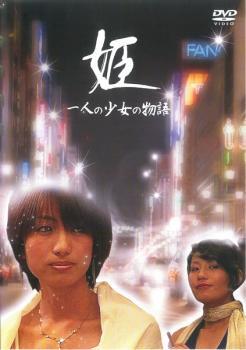 姫 一人の少女の物語 中古 DVD_画像1