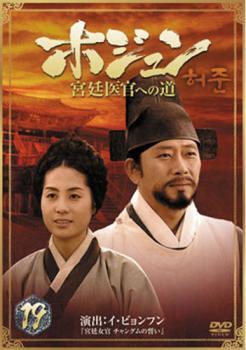 ケース無::bs::ホジュン 宮廷医官への道 19 レンタル落ち 中古 DVD_画像1