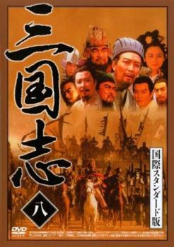 三国志 国際スタンダード版 八 レンタル落ち 中古 DVD_画像1