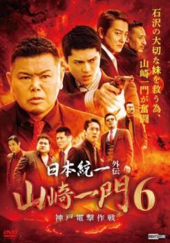 日本統一外伝 山崎一門6 神戸電撃作戦 レンタル落ち 中古 DVD_画像1