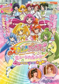 ケース無::bs::スマイルプリキュア! ミュージカルショー ドキドキ!がくえん七ふしぎ大騒動!! レンタル落ち 中古 DVD_画像1