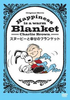 ケース無::【ご奉仕価格】Happiness is スヌーピーと幸せのブランケット レンタル落ち 中古 DVD_画像1