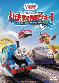 【ご奉仕価格】bs::映画 きかんしゃトーマス おいでよ!未来の発明ショー! レンタル落ち 中古 DVD_画像1