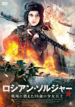 【ご奉仕価格】ロシアン・ソルジャー 戦場に消えた18歳の少女兵士 レンタル落ち 中古 DVD_画像1