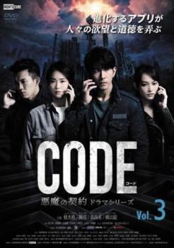 【ご奉仕価格】bs::コード CODE 悪魔の契約 ドラマシリーズ 3(第5話、第6話)【字幕】 レンタル落ち 中古 DVD_画像1