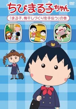 【ご奉仕価格】ちびまる子ちゃん まる子、梅干しづくりを手伝う の巻 中古 DVD_画像1