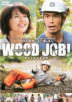 【ご奉仕価格】bs::WOOD JOB!ウッジョブ 神去 かむさり なあなあ日常 レンタル落ち 中古 DVD_画像1