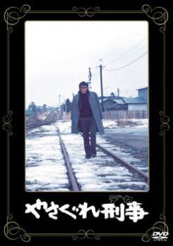 【ご奉仕価格】やさぐれ刑事 レンタル落ち 中古 DVD_画像1