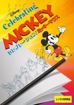 【ご奉仕価格】セレブレーション!ミッキーマウス レンタル落ち 中古 DVD_画像1