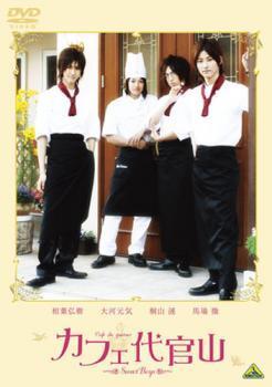 ケース無::【ご奉仕価格】カフェ代官山 Sweet Boys レンタル落ち 中古 DVD_画像1