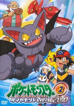 【ご奉仕価格】ts::ポケットモンスター ダイヤモンド＆パール 2010 02 レンタル落ち 中古 DVD_画像1