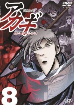 ケース無::【ご奉仕価格】闘牌伝説 アカギ 闇に舞い降りた天才 8(第22話～第24話) レンタル落ち 中古 DVD_画像1