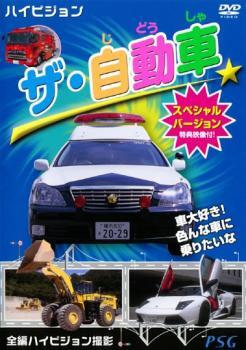 ケース無::【ご奉仕価格】ザ・自動車 スペシャルバージョン 中古 DVD_画像1