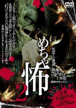 【ご奉仕価格】めちゃ怖 2 恐怖! 心霊スポット十連発 レンタル落ち 中古 DVD_画像1