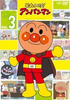 それいけ!アンパンマン ’22 Vol.3 レンタル落ち 中古 DVD_画像1