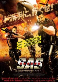 ケース無::【ご奉仕価格】S.A.S. 特殊空挺部隊 史上最悪の極秘空輸ミッション レンタル落ち 中古 DVD_画像1