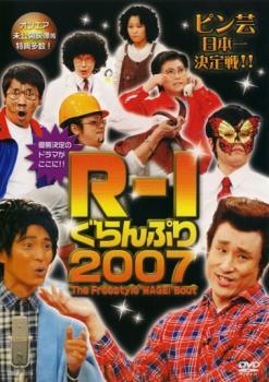 ケース無::【ご奉仕価格】R-1 ぐらんぷり 2007 レンタル落ち 中古 DVD_画像1