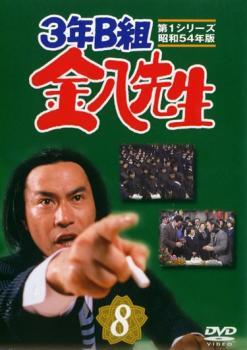 ケース無::【訳あり】3年B組金八先生 第1シリーズ 昭和54年版 8(第22話、第23話 最終) ※ディスクのみ レンタル落ち 中古 DVD_画像1