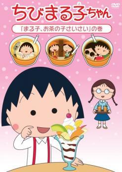 【ご奉仕価格】ちびまる子ちゃん まる子、お茶の子さいさい の巻 中古 DVD_画像1