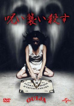 【ご奉仕価格】呪い襲い殺す レンタル落ち 中古 DVD_画像1