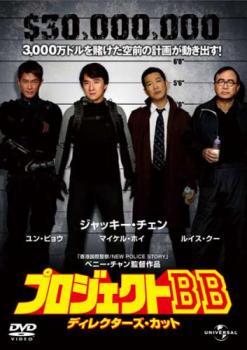 ケース無::【ご奉仕価格】プロジェクトBB ティレクターズ・カット レンタル落ち 中古 DVD_画像1