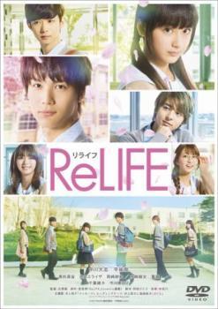 【ご奉仕価格】ts::ReLIFE リライフ レンタル落ち 中古 DVD_画像1