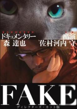 【ご奉仕価格】FAKE ディレクターズ・カット版 レンタル落ち 中古 DVD_画像1
