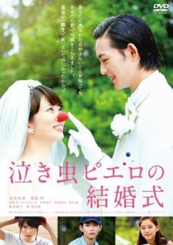 【ご奉仕価格】泣き虫ピエロの結婚式 レンタル落ち 中古 DVD_画像1