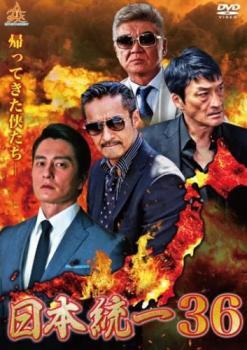 【ご奉仕価格】bs::日本統一 36 レンタル落ち 中古 DVD_画像1