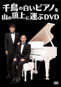 【ご奉仕価格】千鳥の白いピアノを山の頂上に運ぶDVD レンタル落ち 中古 DVD_画像1