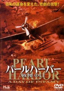 【ご奉仕価格】パールハーバー 戦慄の日 レンタル落ち 中古 DVD_画像1