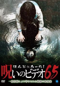 【ご奉仕価格】ほんとにあった!呪いのビデオ 65 レンタル落ち 中古 DVD_画像1