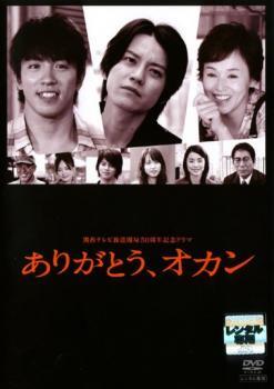 【ご奉仕価格】bs::関西TV開局50周年記念ドラマ ありがとう、オカン レンタル落ち 中古 DVD_画像1