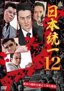 【ご奉仕価格】日本統一 12 レンタル落ち 中古 DVD_画像1