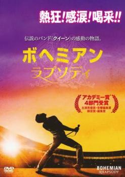 ケース無::【ご奉仕価格】ボヘミアン・ラプソディ レンタル落ち 中古 DVD_画像1