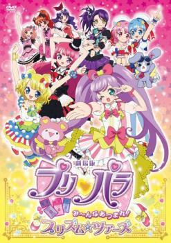 ケース無::bs::劇場版 プリパラ み～んなあつまれ!プリズム ツアーズ レンタル落ち 中古 DVD_画像1