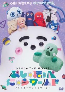 シナぷしゅ THE MOVIE ぷしゅほっぺにゅうワールド レンタル落ち 中古 DVD_画像1