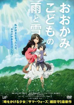 おおかみこどもの雨と雪 レンタル落ち 中古 DVD_画像1