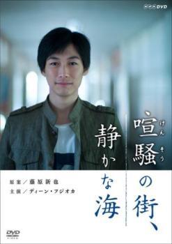 bs::喧騒の街、静かな海 レンタル落ち 中古 DVD_画像1