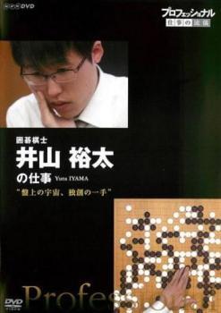 bs::プロフェッショナル 仕事の流儀 囲碁棋士 井山裕太の仕事 盤上の宇宙、独創の一手 レンタル落ち 中古 DVD_画像1