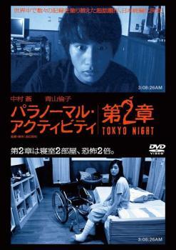 ケース無::bs::パラノーマル・アクティビティ 第2章 TOKYO NIGHT レンタル落ち 中古 DVD_画像1