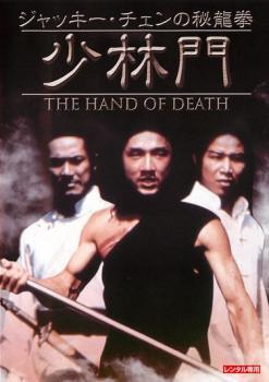 ジャッキー・チェンの秘龍拳 少林門 デジタル・リマスター版【字幕】 レンタル落ち 中古 DVD_画像1