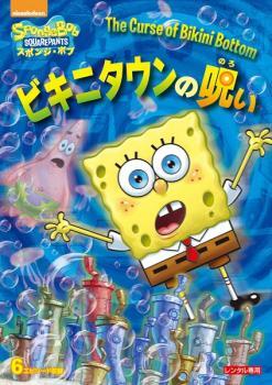 【ご奉仕価格】スポンジ・ボブ ビキニタウンの呪い レンタル落ち 中古 DVD_画像1