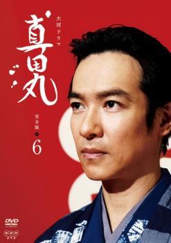 【ご奉仕価格】NHK大河ドラマ 真田丸 完全版 6(第21話～第24話) レンタル落ち 中古 DVD_画像1