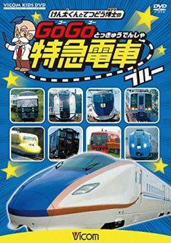 【ご奉仕価格】ビコム キッズシリーズ けん太くんと鉄道博士の GoGo特急電車 ブルー レンタル落ち 中古 DVD_画像1