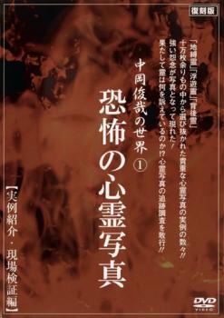 【ご奉仕価格】bs::中岡俊哉の世界 1 恐怖の心霊写真 実例紹介・現場検証編 レンタル落ち 中古 DVD_画像1