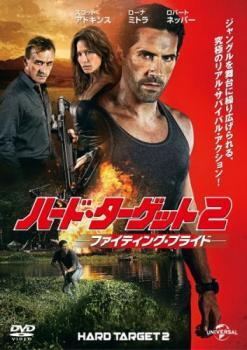 【ご奉仕価格】ハード ターゲット2 ファイティング プライド レンタル落ち 中古 DVD_画像1